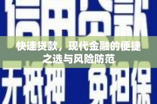 户县快速贷款，现代金融的便捷之选与风险防范