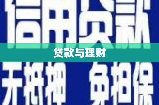 户县贷款与理财