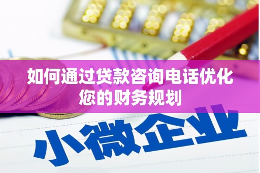 户县如何通过贷款咨询电话优化您的财务规划