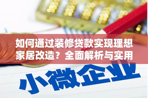 户县如何通过装修贷款实现理想家居改造？全面解析与实用指南