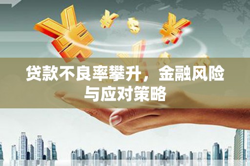 户县贷款不良率攀升，金融风险与应对策略