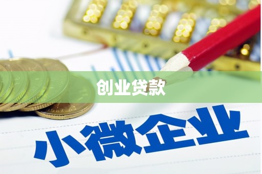 户县创业贷款