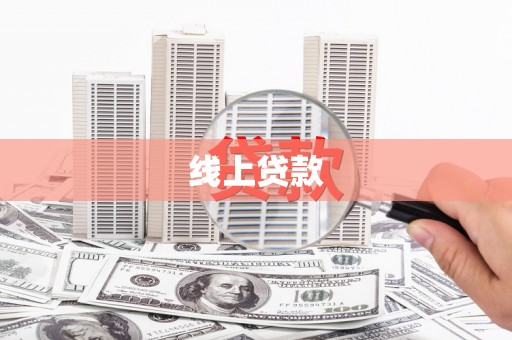 户县线上贷款