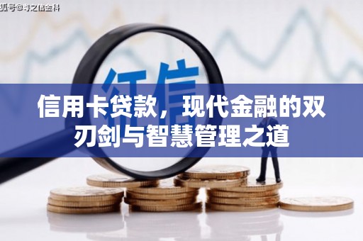 户县信用卡贷款，现代金融的双刃剑与智慧管理之道