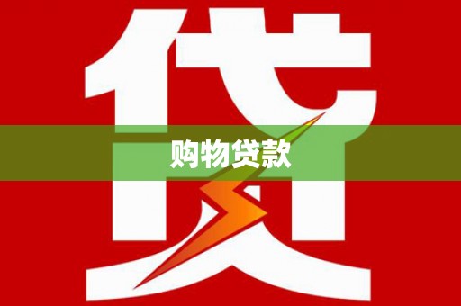 户县购物贷款