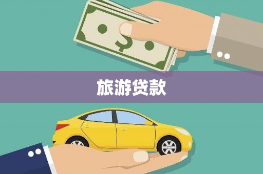户县旅游贷款