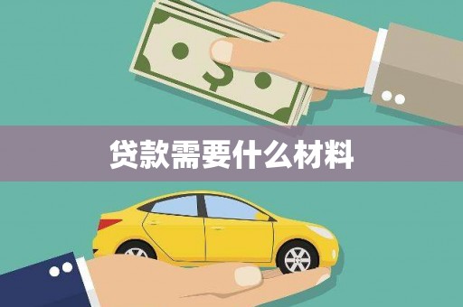 户县贷款需要什么材料