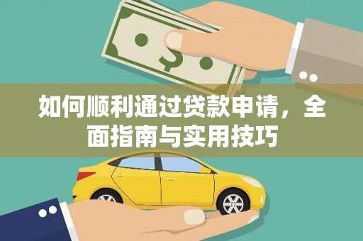 户县如何顺利通过贷款申请，全面指南与实用技巧