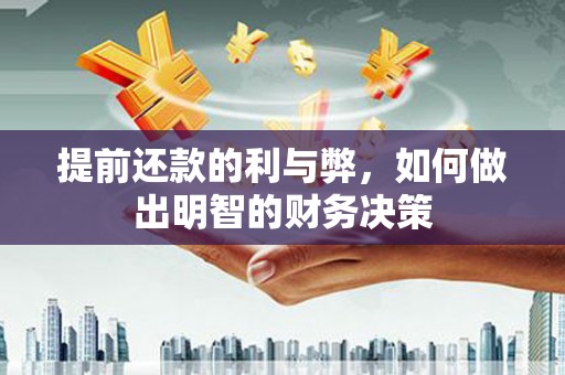 户县提前还款的利与弊，如何做出明智的财务决策