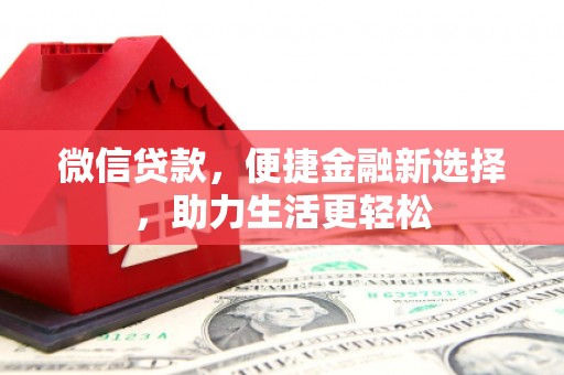 户县微信贷款，便捷金融新选择，助力生活更轻松
