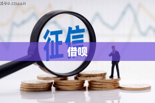户县借呗