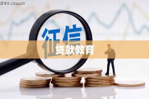 户县贷款教育
