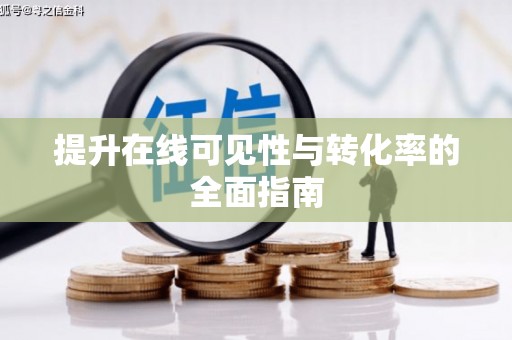 户县提升在线可见性与转化率的全面指南