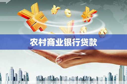 户县农村商业银行贷款