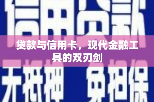 户县贷款与信用卡，现代金融工具的双刃剑