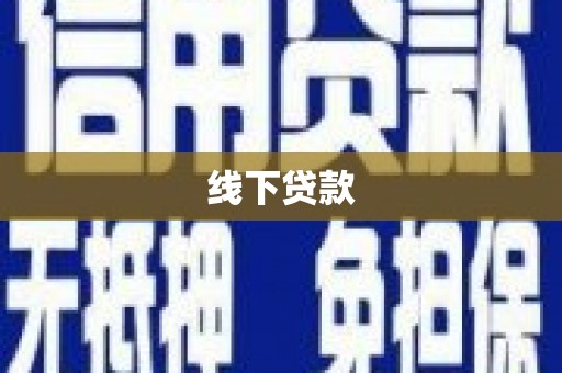 户县线下贷款