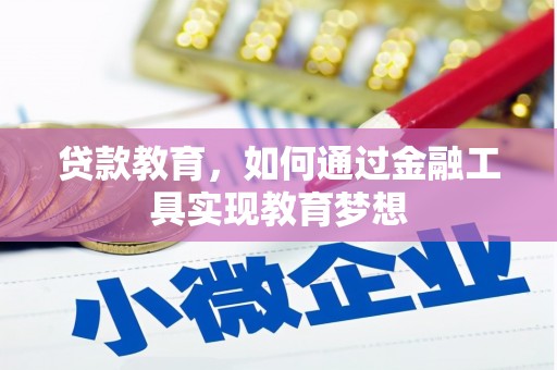户县贷款教育，如何通过金融工具实现教育梦想