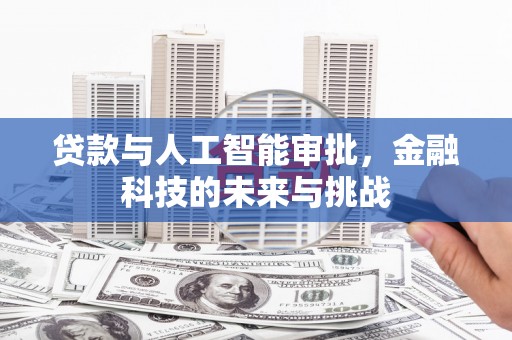户县贷款与人工智能审批，金融科技的未来与挑战