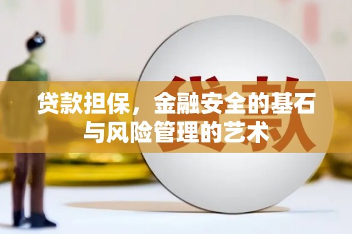户县贷款担保，金融安全的基石与风险管理的艺术