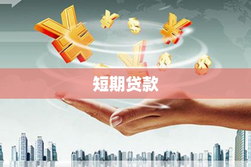 户县短期贷款
