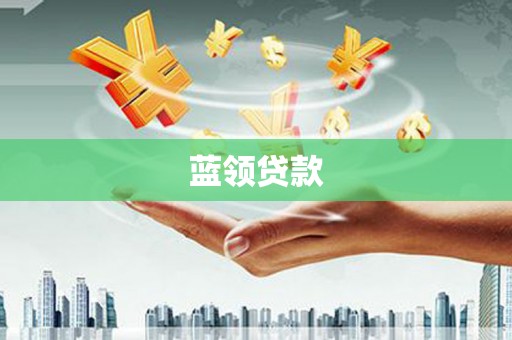 户县蓝领贷款