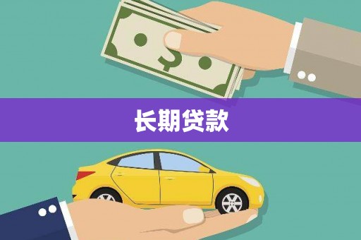 户县长期贷款