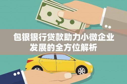 户县包银银行贷款助力小微企业发展的全方位解析