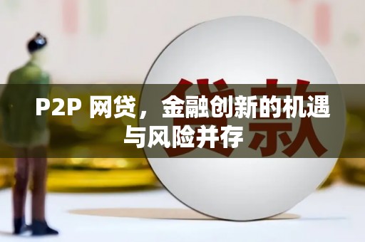 户县P2P 网贷，金融创新的机遇与风险并存