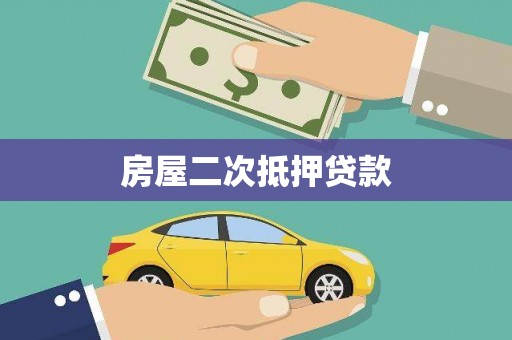 户县房屋二次抵押贷款