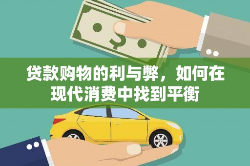 户县贷款购物的利与弊，如何在现代消费中找到平衡