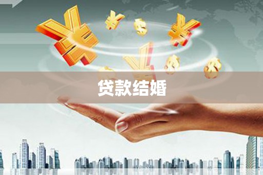 户县贷款结婚