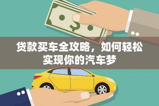 户县贷款买车全攻略，如何轻松实现你的汽车梦