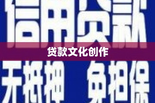 户县贷款文化创作