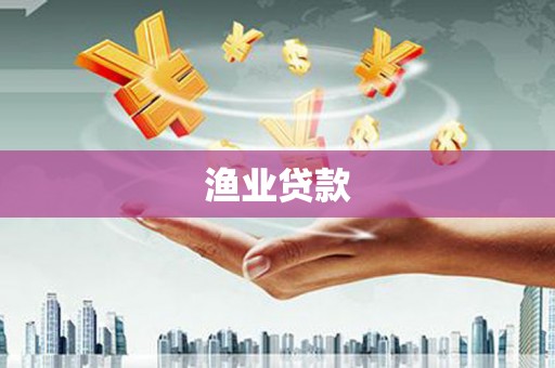 户县渔业贷款