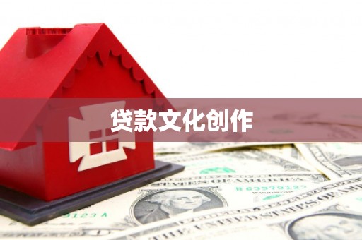 户县贷款文化创作