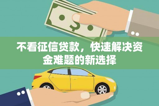 户县不看征信贷款，快速解决资金难题的新选择