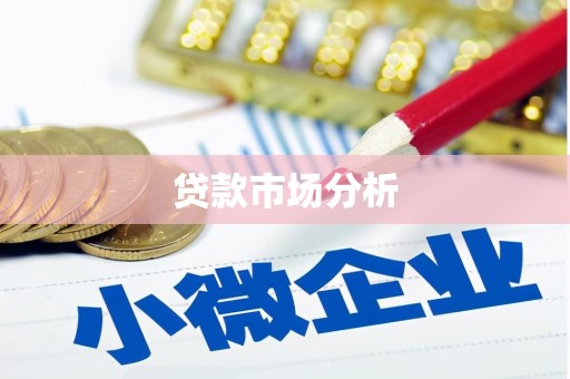户县贷款市场分析