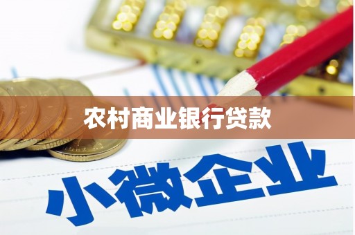 户县农村商业银行贷款