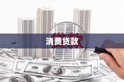户县消费贷款