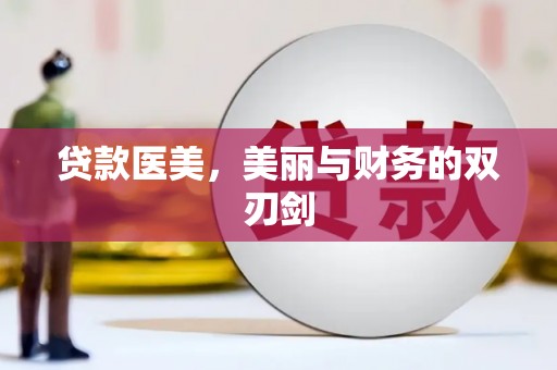 户县贷款医美，美丽与财务的双刃剑