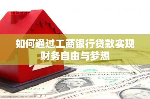 户县如何通过工商银行贷款实现财务自由与梦想