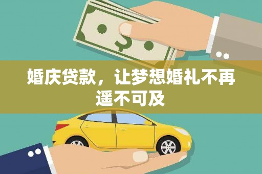 户县婚庆贷款，让梦想婚礼不再遥不可及