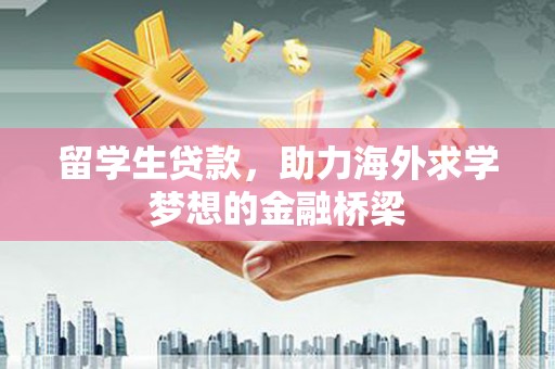 户县留学生贷款，助力海外求学梦想的金融桥梁