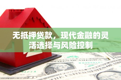 户县无抵押贷款，现代金融的灵活选择与风险控制