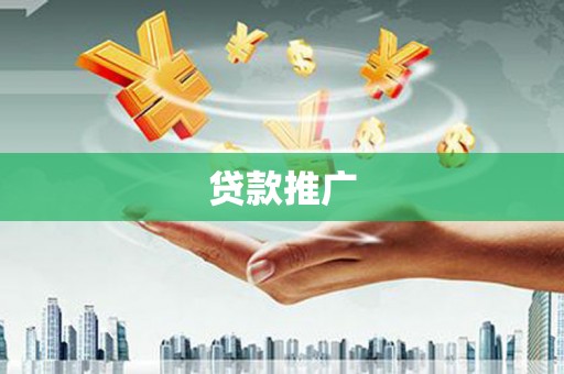 户县贷款推广