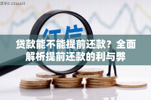 户县贷款能不能提前还款？全面解析提前还款的利与弊
