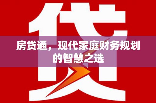 户县房贷通，现代家庭财务规划的智慧之选