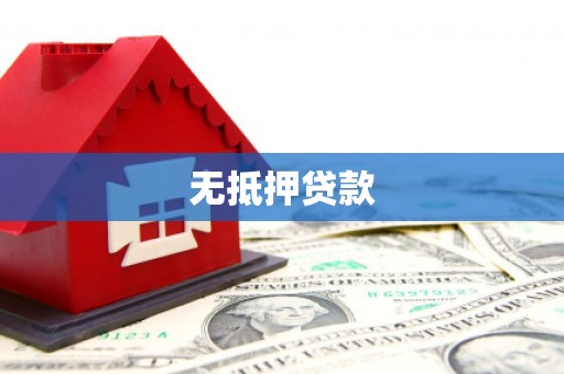 户县无抵押贷款