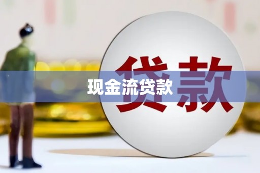 户县现金流贷款