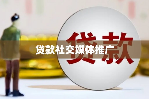 户县贷款社交媒体推广